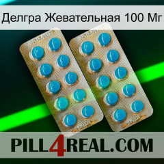 Делгра Жевательная 100 Мг new08